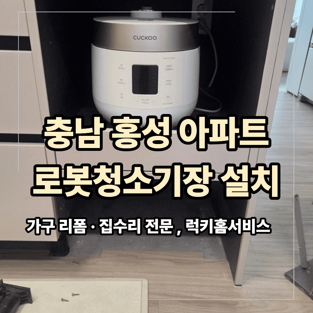 충남 홍성 로봇 청소기장 설치 리폼 작업 후기