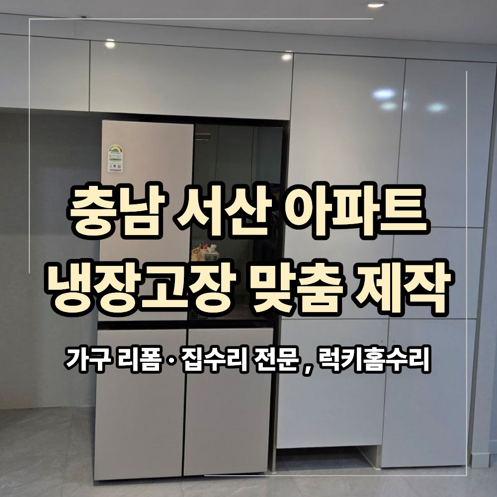 충남 서산 아파트 맞춤 냉장고장 수납장 제작
