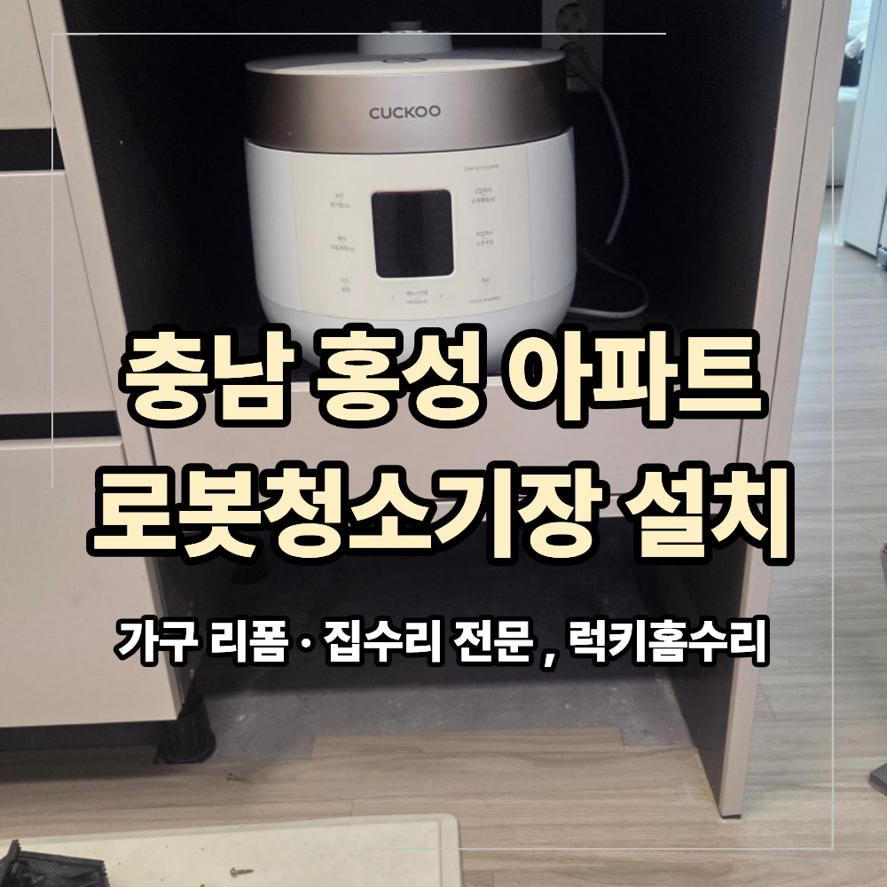 충남 홍성 로봇 청소기장 설치 리폼 작업 후기