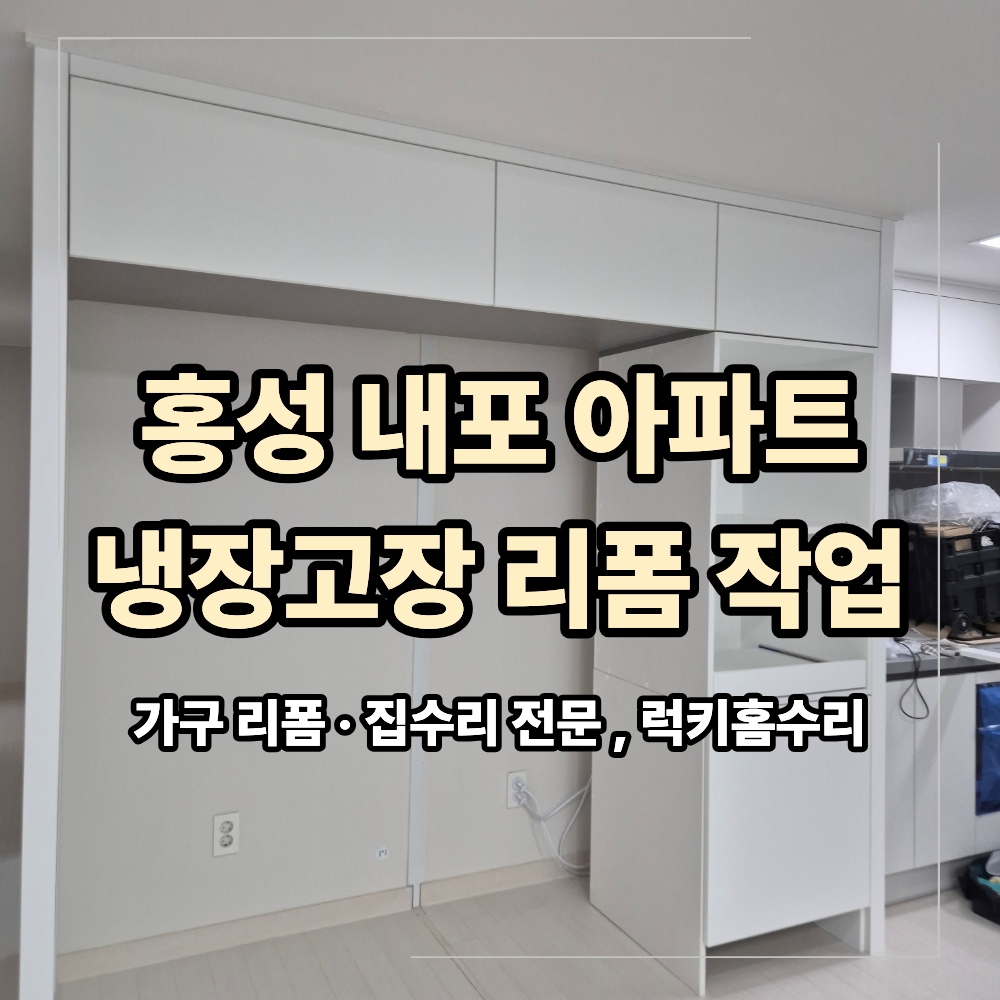 홍성 내포 냉장고장 리폼 파티션 철거 사례