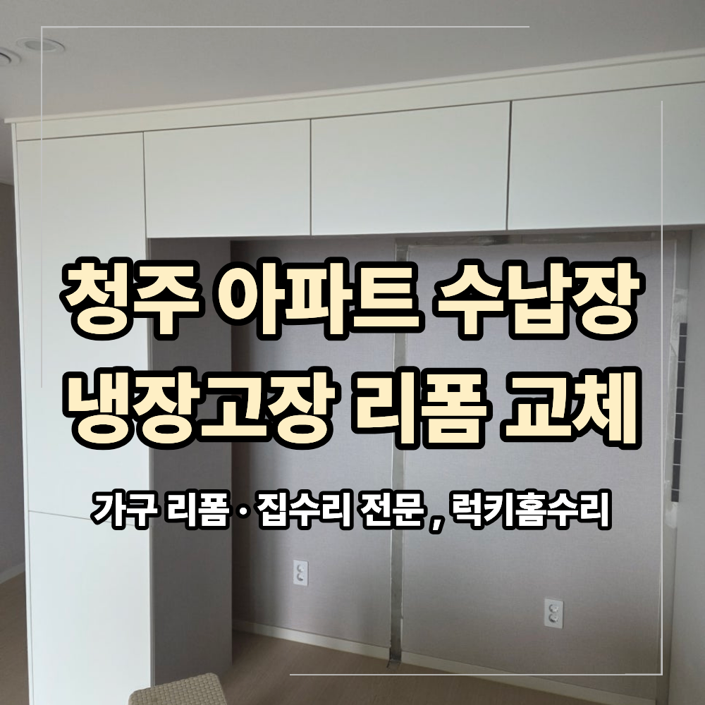 청주 냉장고장 수납장 리폼 유광에서 무광 교체