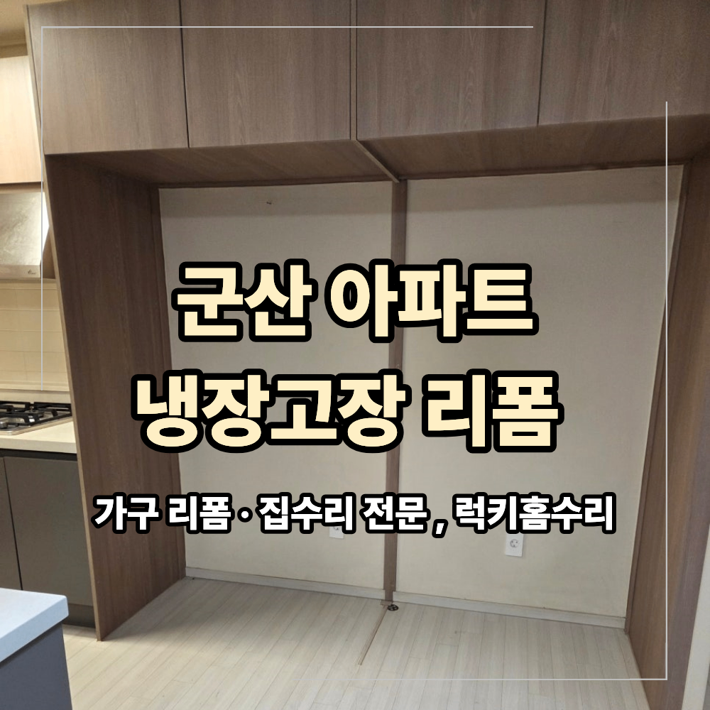 군산 아파트 냉장고장 리폼 구조 변경 시공