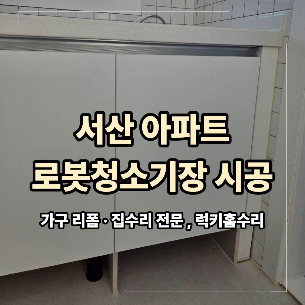 서산 로봇청소기장 리폼 하부장 공간 활용