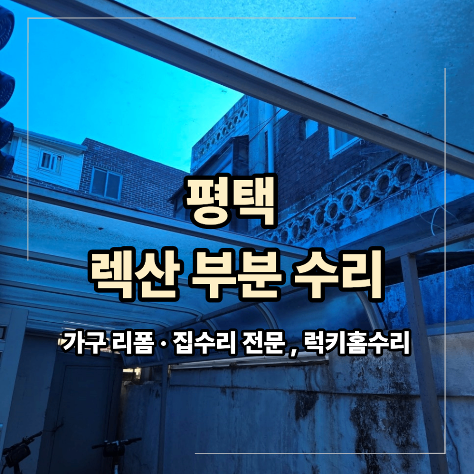 평택 렉산 시공 캐노피 부분 수리 방법