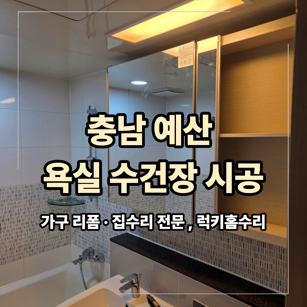 충남 예산 욕실 수건장 시공 오래된 상부장 교체