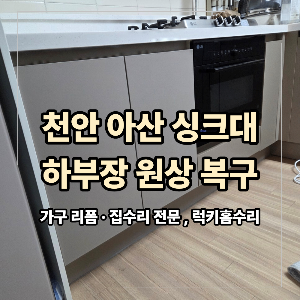 천안 아산 싱크대 식세기 하부장 원상 복구 설치