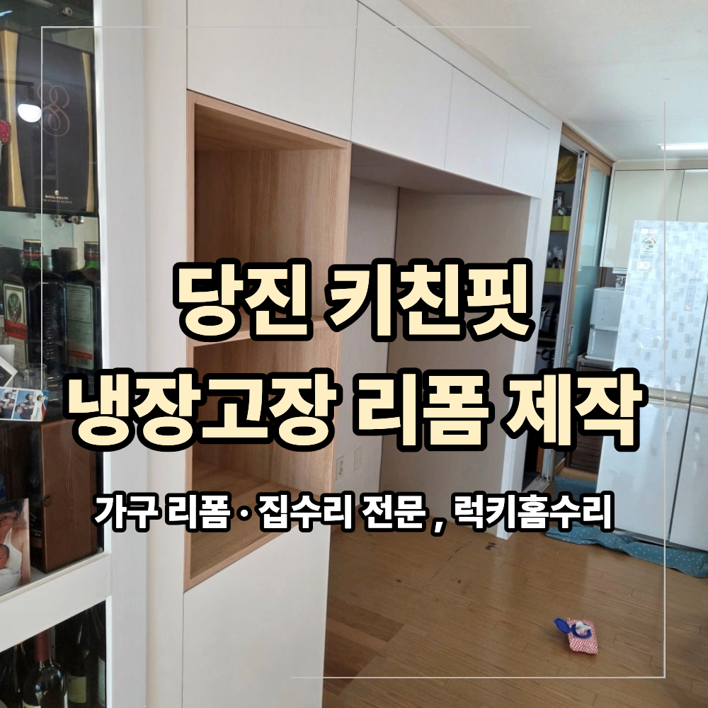 당진 키친핏 냉장고장 리폼 제작 시공 수납장 구성 방법